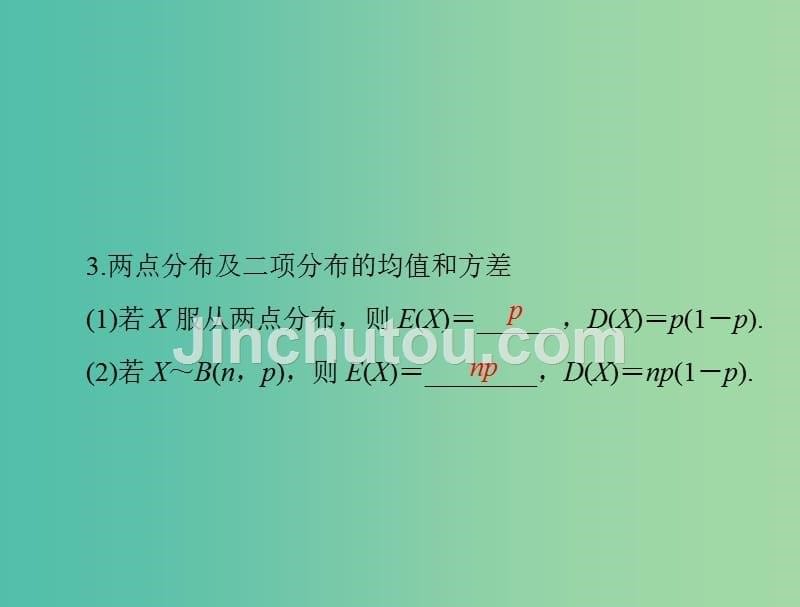 高考数学一轮总复习 第九章 概率与统计 第6讲 离散型随机变量的均值与方差课件（理）_第5页