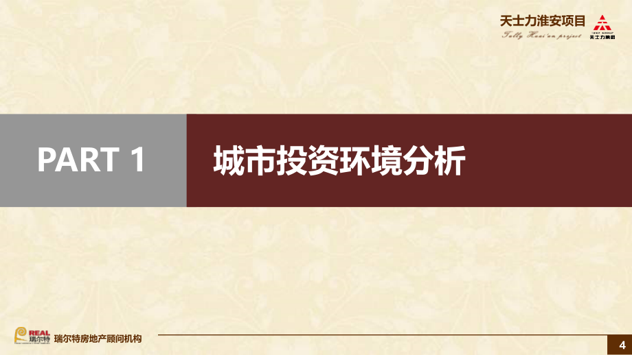 瑞尔特2010年6月天士力淮安项目市场调研及定位报告.ppt_第4页