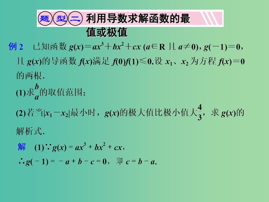 高考数学一轮复习 导数工具性作用之研究02课件_第1页