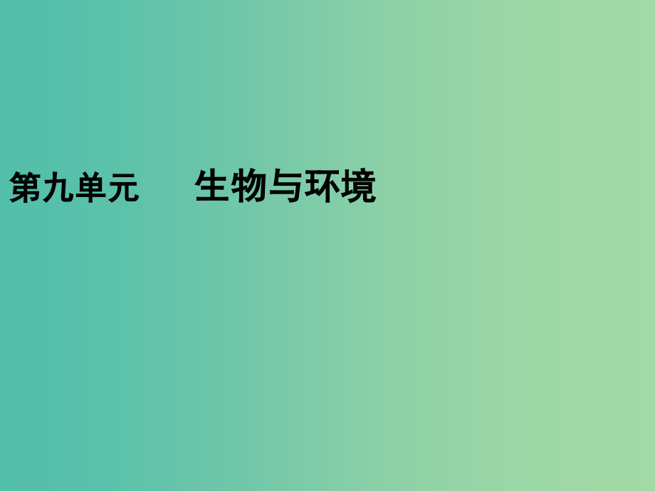 高考生物一轮复习第一部分第九单元生物与环境第30讲种群的特征与数量变化课件新人教版_第1页