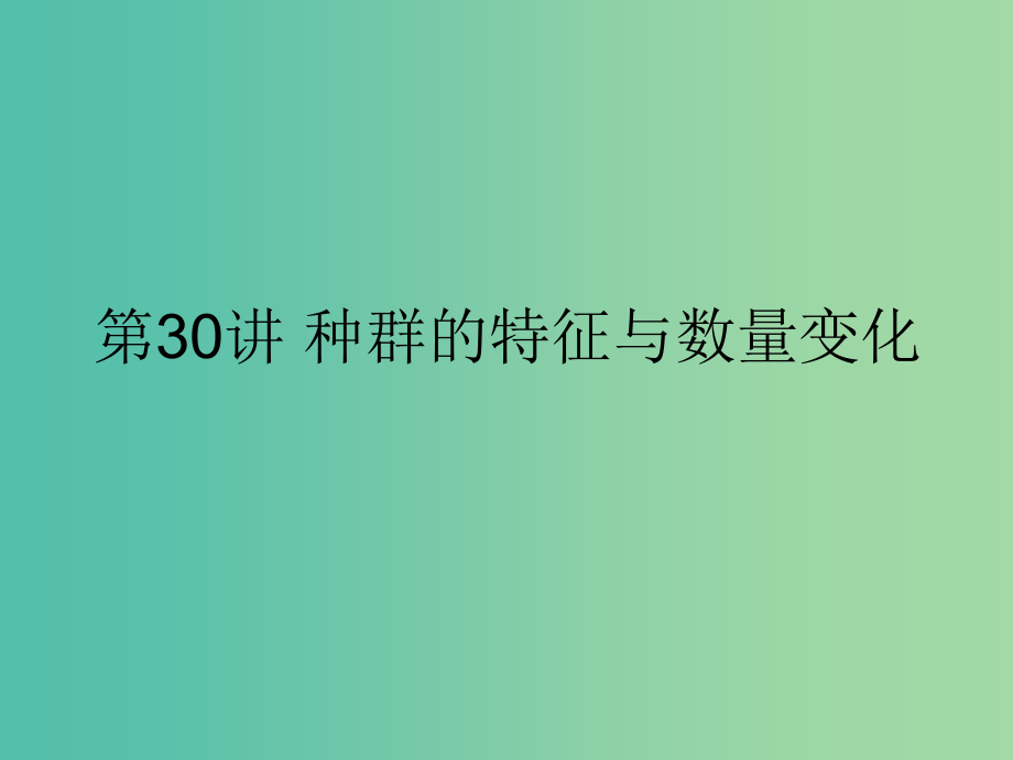 高考生物一轮复习第一部分第九单元生物与环境第30讲种群的特征与数量变化课件新人教版_第3页