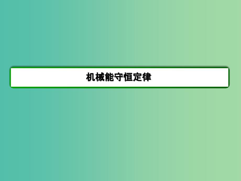 高中物理 第7章 机械能守恒定律《机械能守恒定律》课件 新人教版必修2_第2页