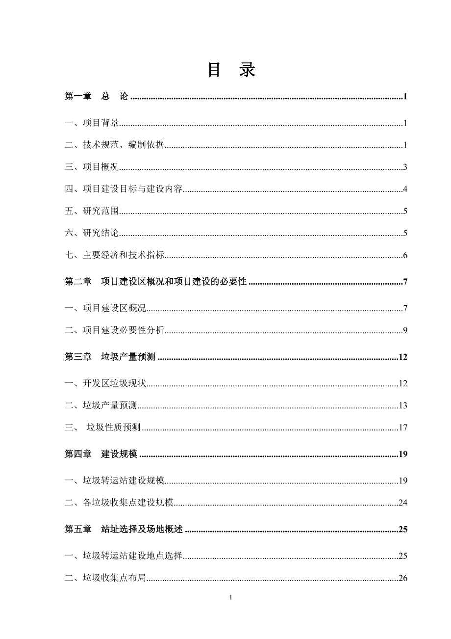 XX工业园垃圾转运站可研报告_第1页