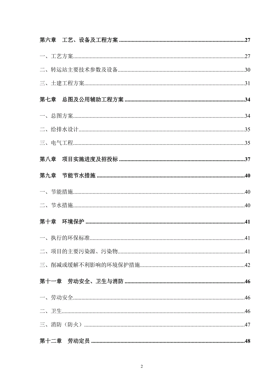 XX工业园垃圾转运站可研报告_第2页