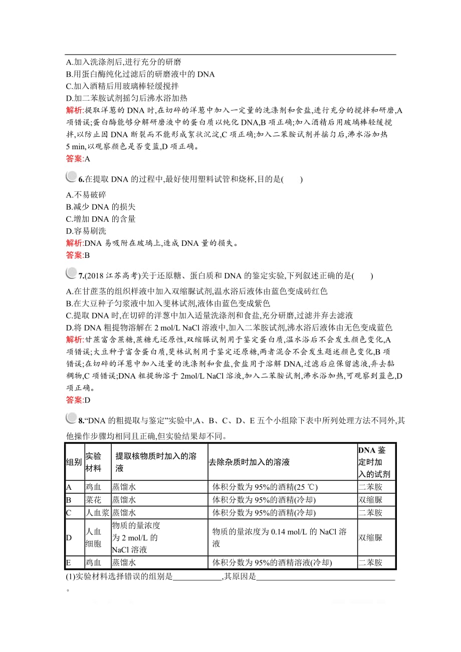 2019-2020学年高中生物人教版选修1配套习题：专题5　课题1　DNA的粗提取与鉴定_第2页