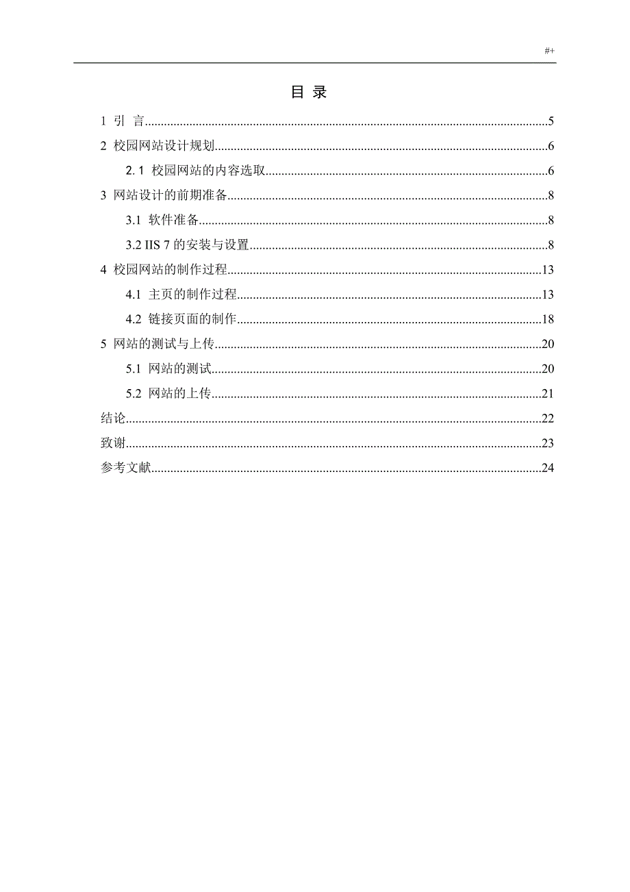 基于-Dreamweaver的校园网站制作_第4页