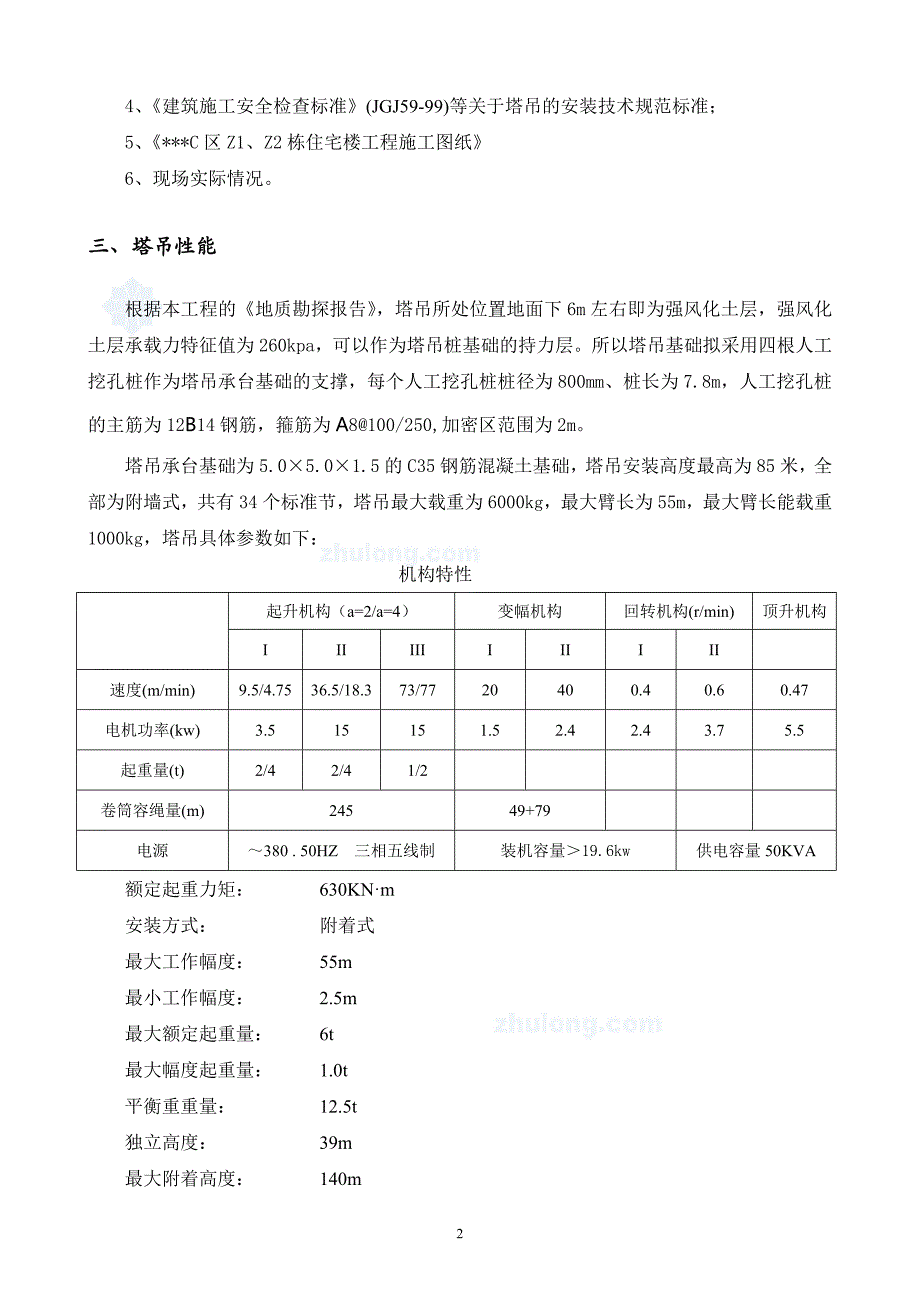 某高层住宅塔吊安装、拆除专项施工方案（qtz63）-secret_第3页