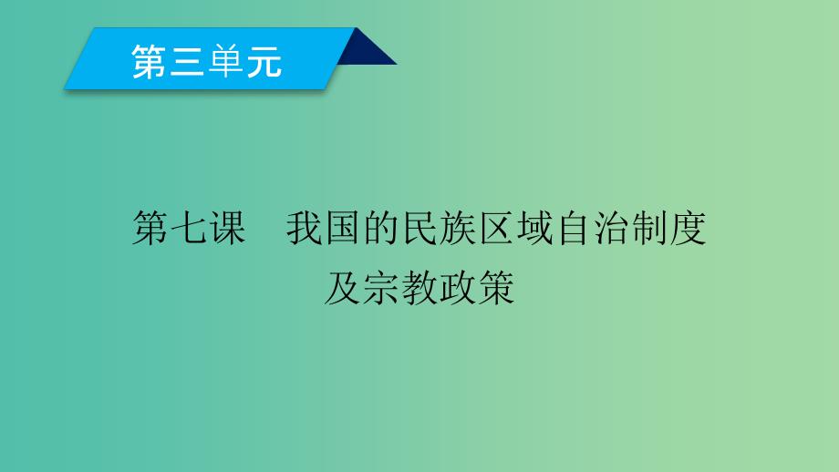 高中政治第7课我国的民族区域自治制度及宗教政策第1框处理民族关系的原则平等团结共同繁荣课件新人教版_第1页