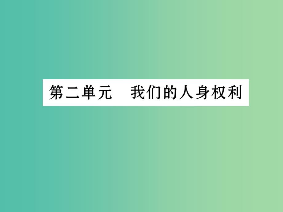 中考政治 八下 第二单元 我们的人身权利复习课件 新人教版_第1页