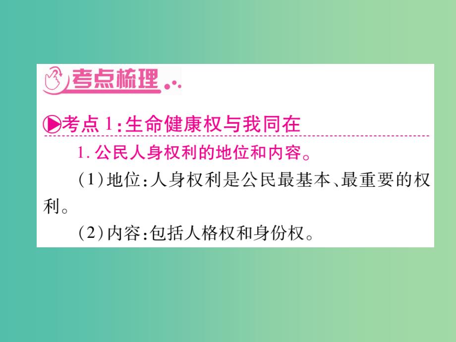 中考政治 八下 第二单元 我们的人身权利复习课件 新人教版_第4页