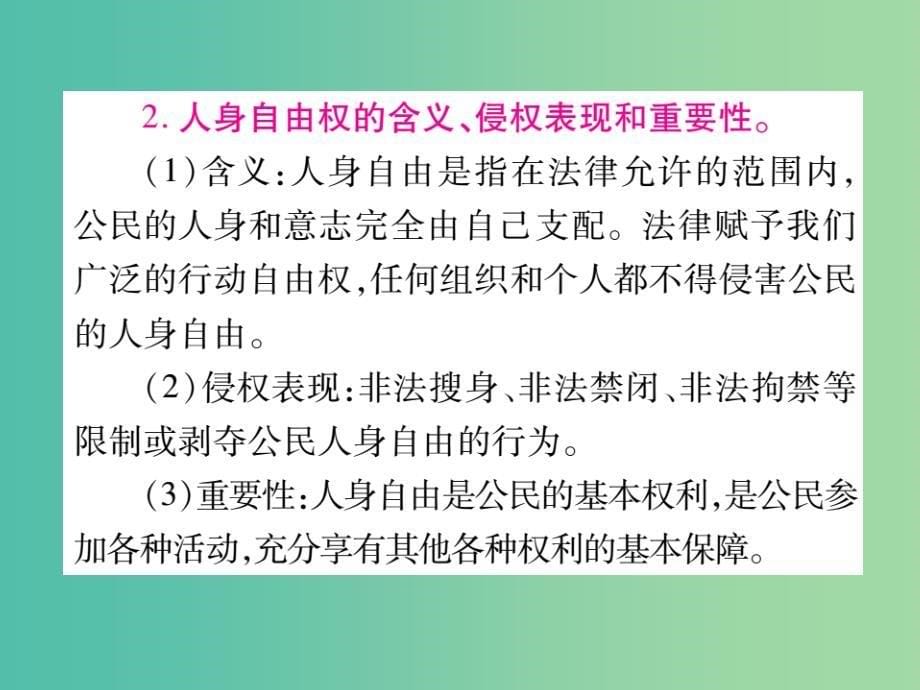 中考政治 八下 第二单元 我们的人身权利复习课件 新人教版_第5页