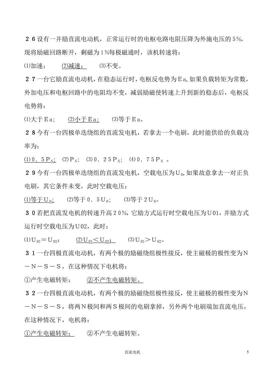 上海电力学院电机学期末考试题库--直流电机库_第5页