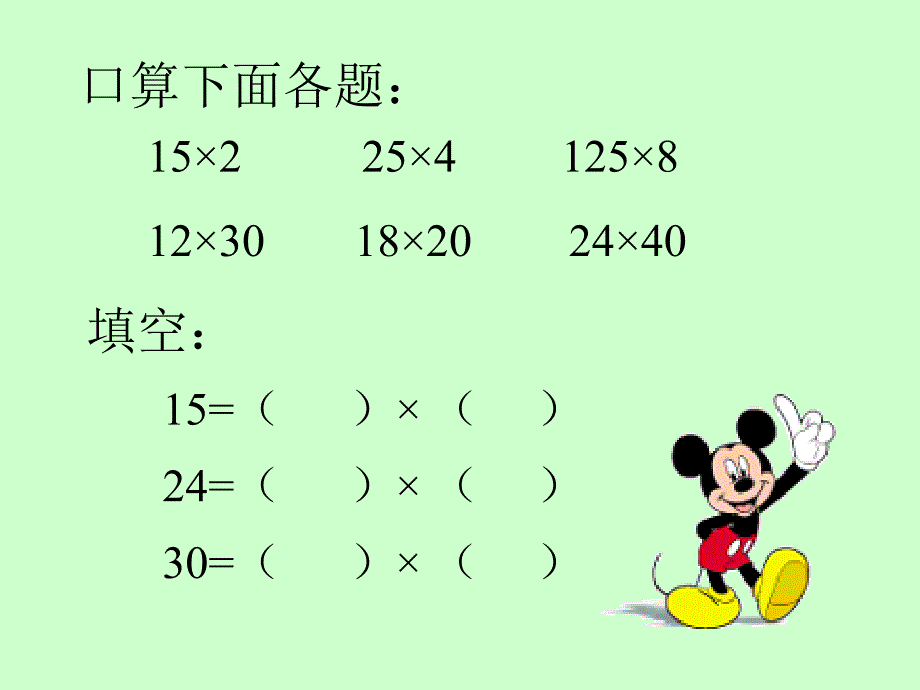 乘法的一些简便算法[上学期]新人教版教学课件_第2页