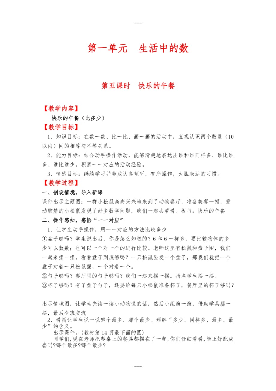 【北师大版】一年级上册数学：第1单元教案第五课时快乐的午餐_第1页