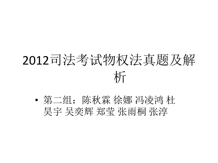 2012年司法考试物权法真题与解析_第1页