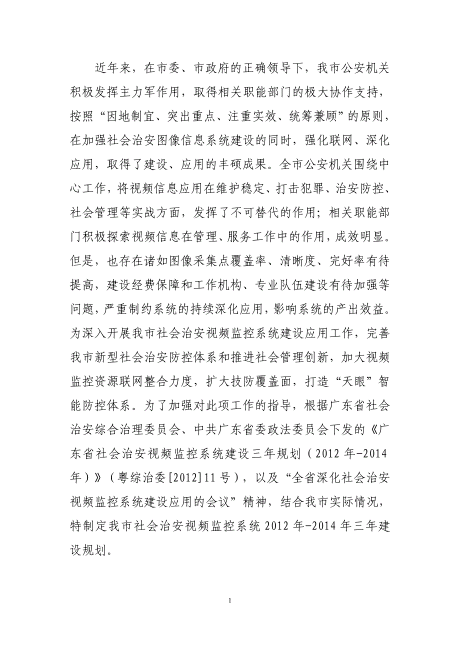 惠州市社会治安视频监控系统建设三年规划资料_第3页