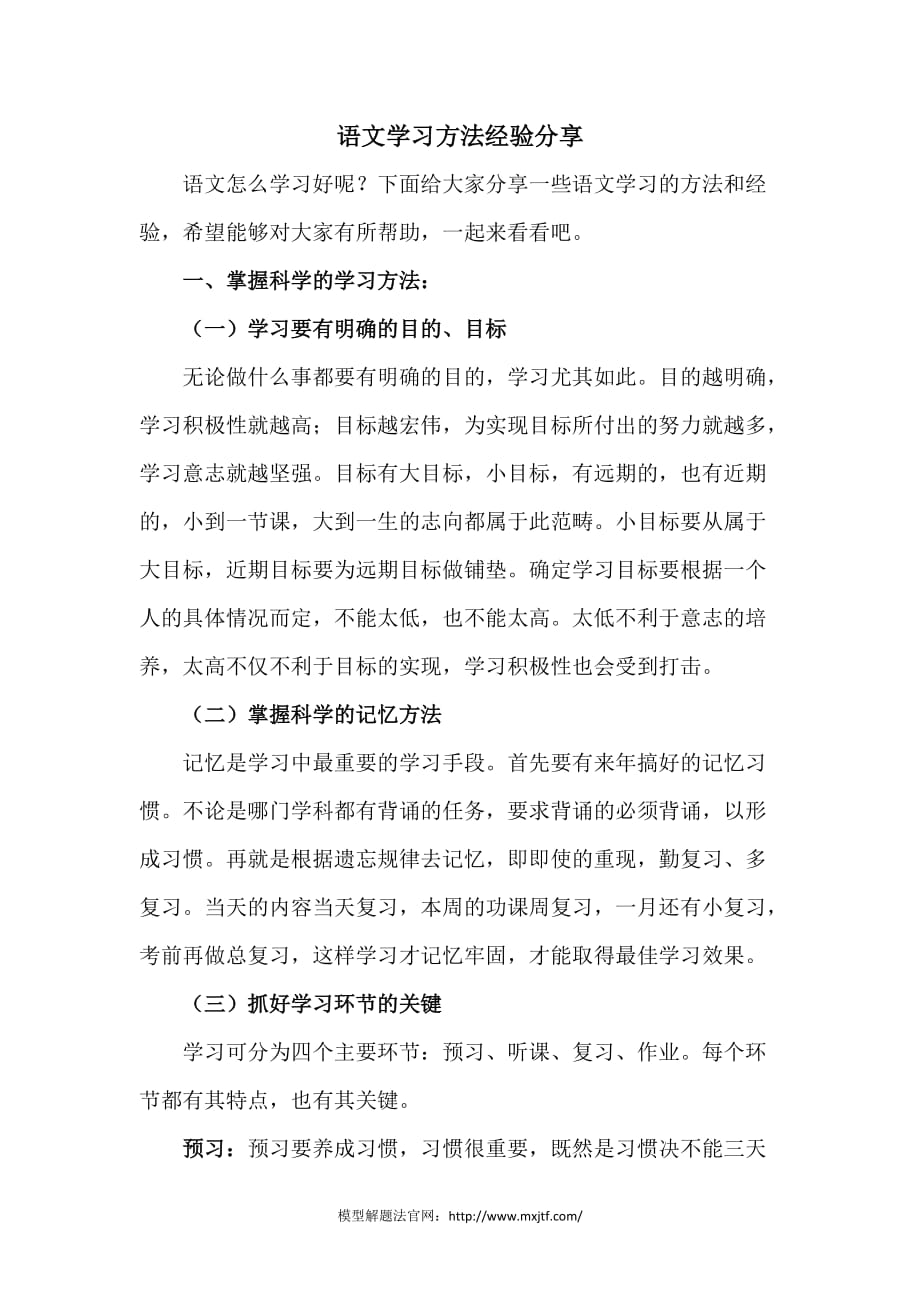 语文学习方法经验分享资料_第1页