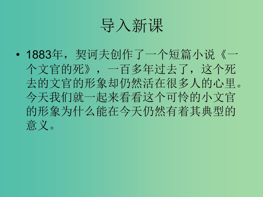 高中语文 第三单元 第8课《一个文官的死》课件 粤教版选修《短篇小说欣赏》_第1页