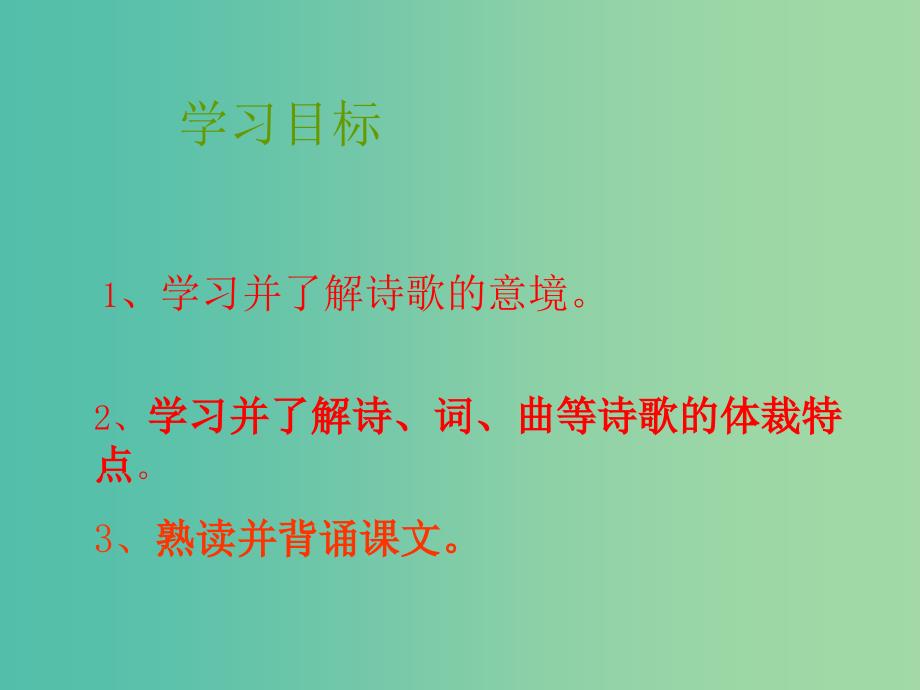 八年级语文下册 25《诗词曲五首》课件 新人教版_第2页