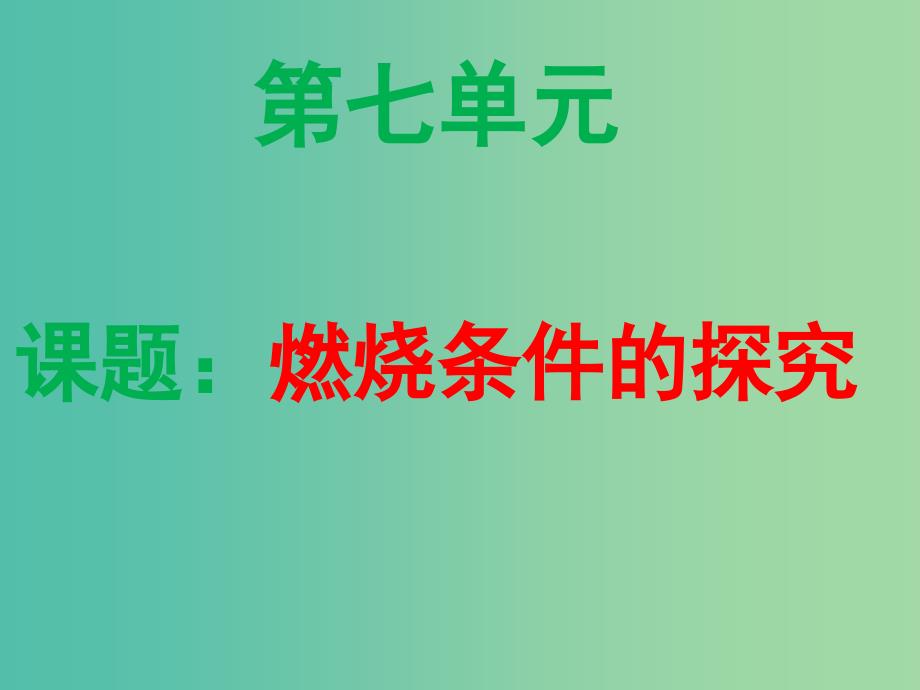 中考化学 燃烧条件的探究复习课件_第1页