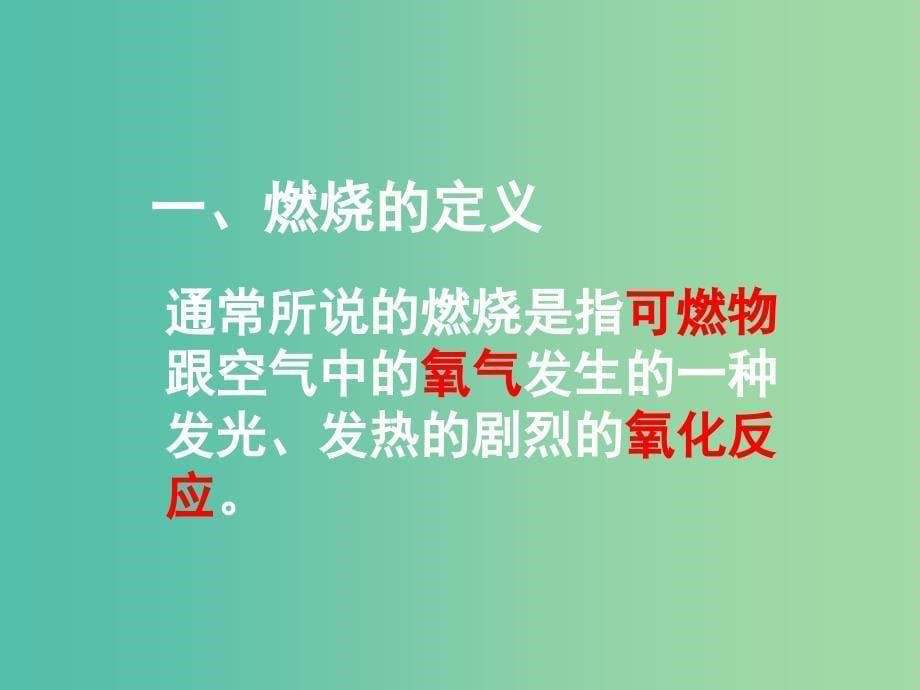 中考化学 燃烧条件的探究复习课件_第5页