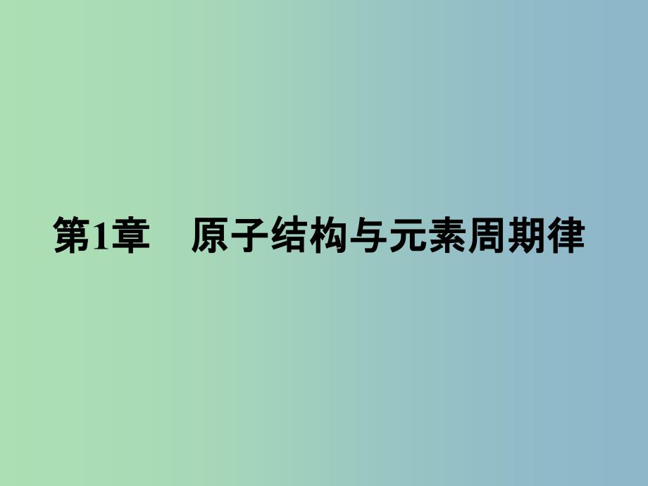 高中化学第1章原子结构与元素周期律1.1.1原子核核素课件鲁科版_第1页