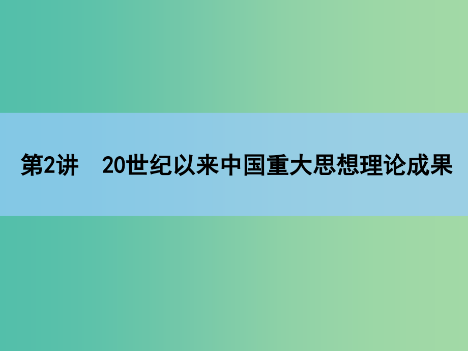 高考历史一轮复习 第17单元-第2讲 20世纪以来重大思想理论成果课件_第2页