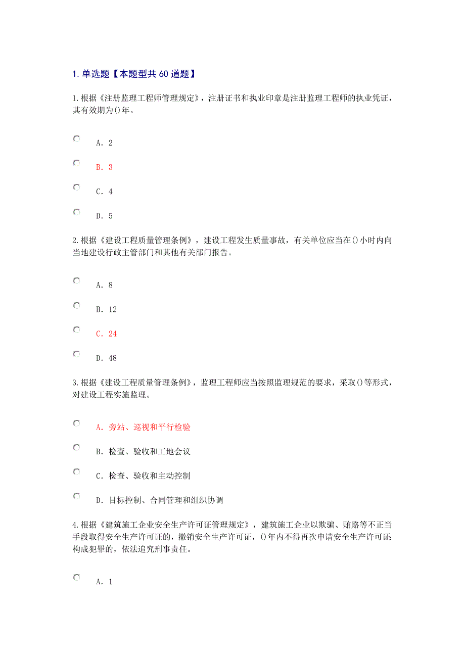 监理工程师继续教育试题及答案资料_第1页