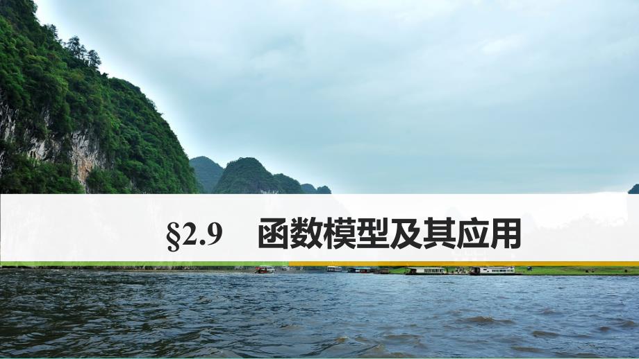 高考数学一轮复习第二章函数与基本初等函数i2.9函数的应用课件理_第1页