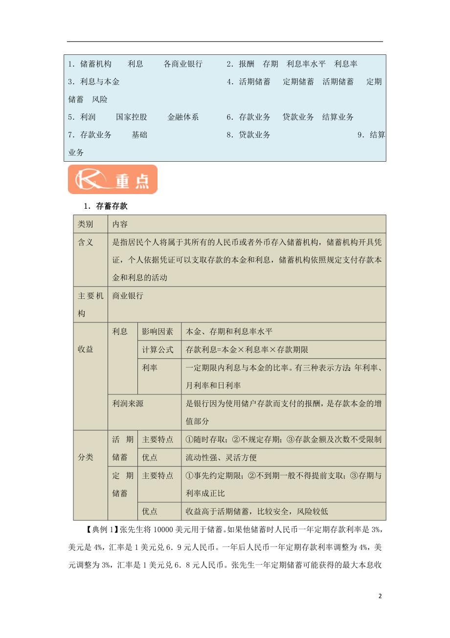 2017_2018学年高中政治专题6.1储蓄存款和商业银行试题含解析新人教版必修_第2页