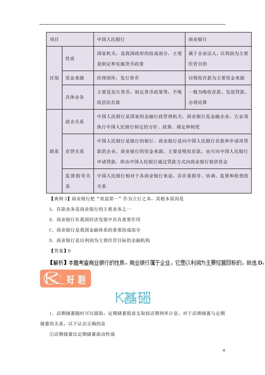 2017_2018学年高中政治专题6.1储蓄存款和商业银行试题含解析新人教版必修_第4页