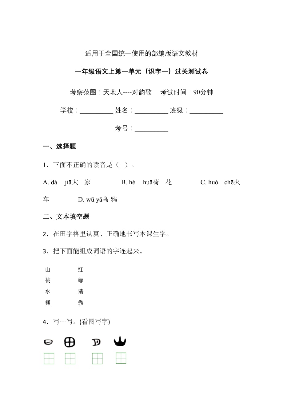 一年级上册语文试题-第一单元识字一单元练习卷人教（部编版） 含答案(1)_第1页