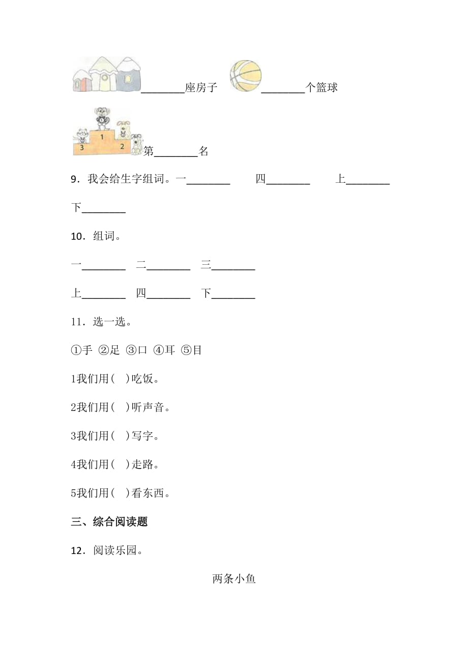 一年级上册语文试题-第一单元识字一单元练习卷人教（部编版） 含答案(1)_第3页