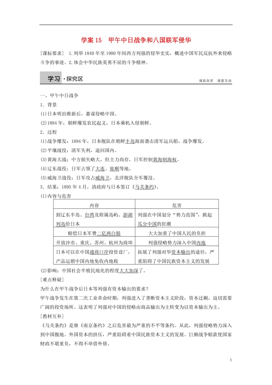 2015高中历史 第四单元 甲午中日战争和八国联军侵华学案15 新人教版必修_第1页