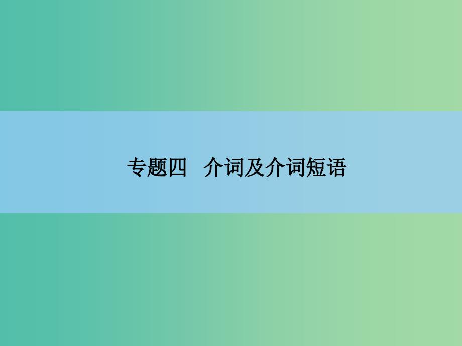 高中英语 专题四　介词及介词短语课件 新人教版_第2页