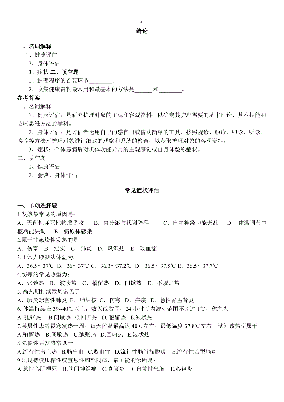 健康评估各章习题集_第1页