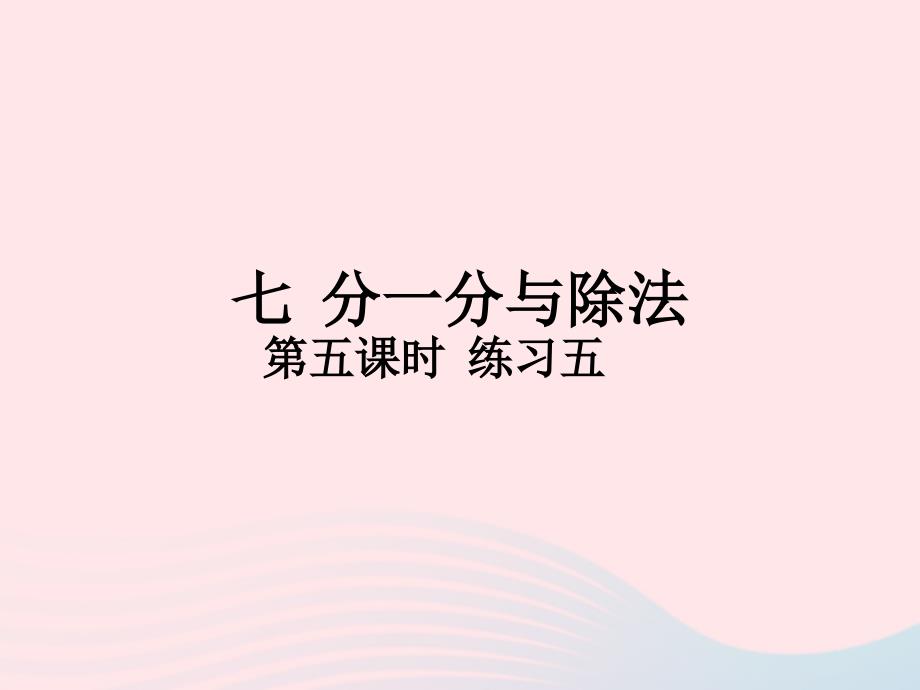 2018-2019学年二年级数学上册 第七单元 分一分与除法 第5课时 练习五作业课件 北师大版_第1页