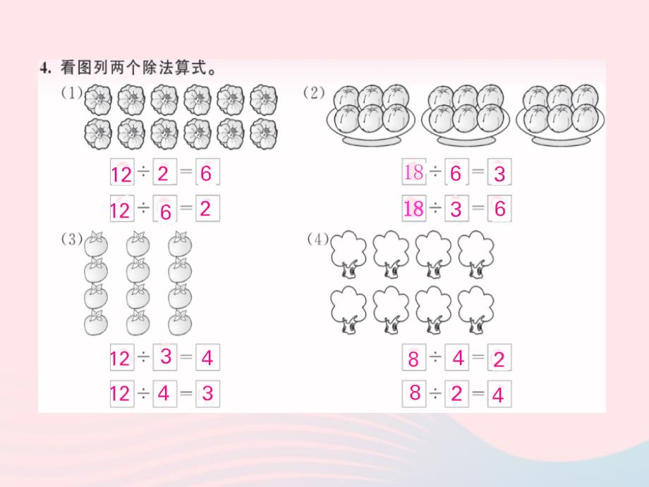 2018-2019学年二年级数学上册 第七单元 分一分与除法 第5课时 练习五作业课件 北师大版_第4页