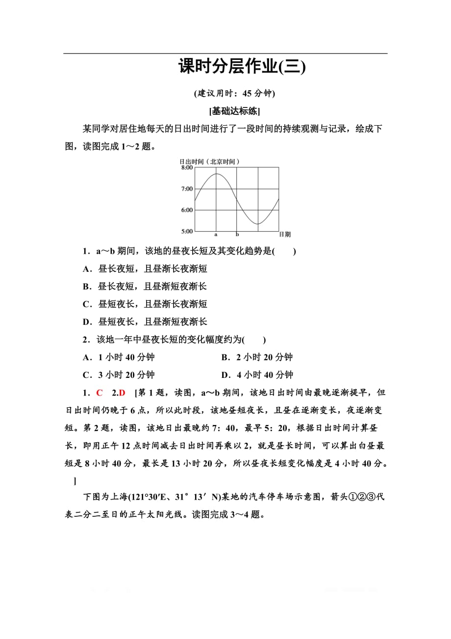 2019-2020江苏辽宁共用自然地理基础高二上课时分层作业：3 地球公转的地理意义_第1页