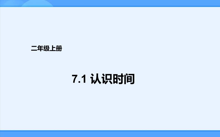 人教新目标 二年级上册认识时间课件_第1页