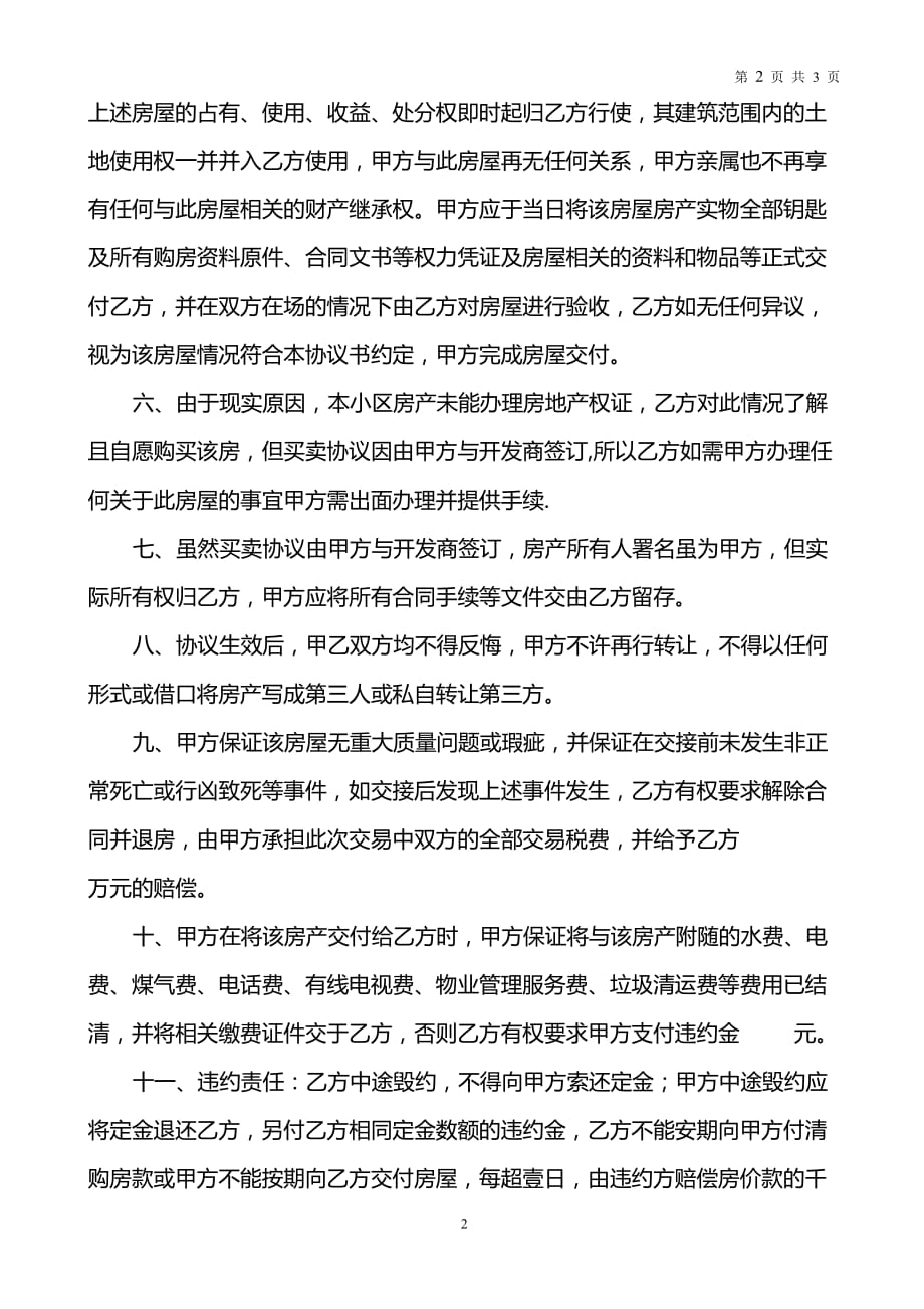 无房产证房屋买卖协议书 (二合一)资料_第2页