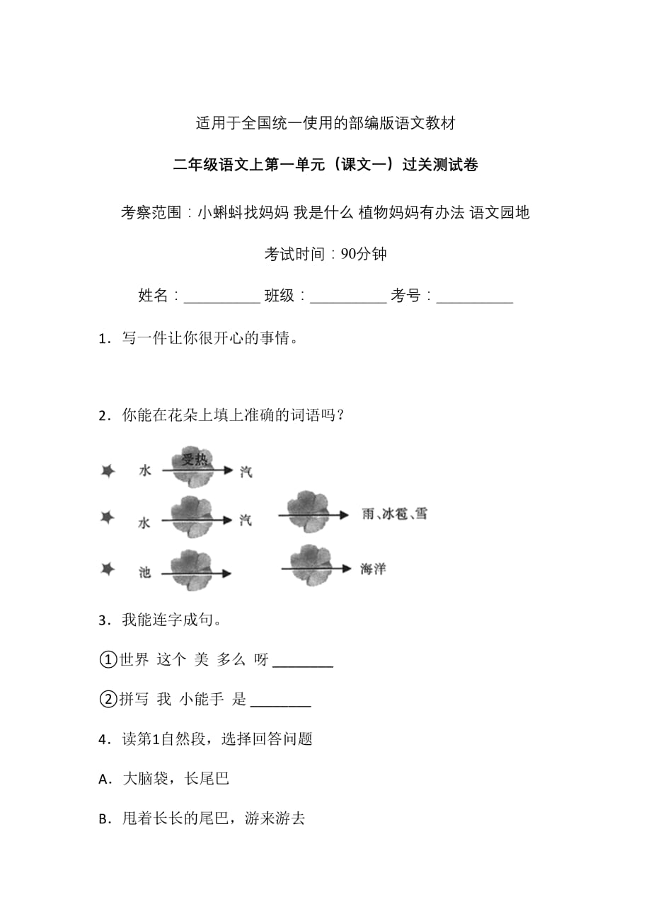 二年级上册语文试题-第一单元课文一单元检测卷（含答案）-人教部编本_第1页