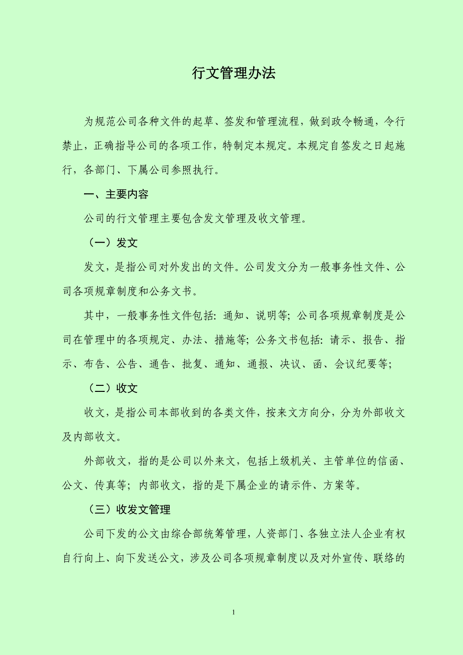 房地产公司行文管理办法资料_第1页