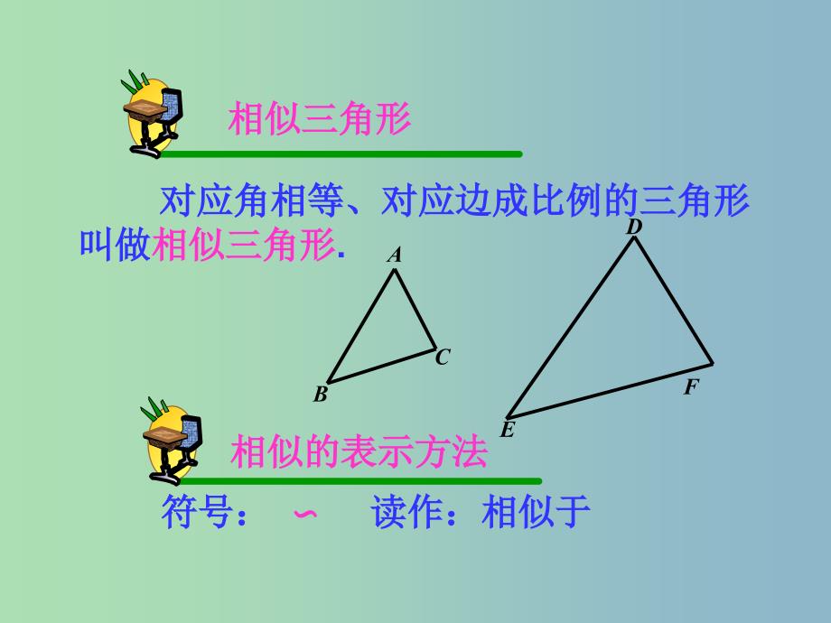 九年级数学下册 27.1 图形的相似（第2课时）课件 （新版）新人教版_第2页