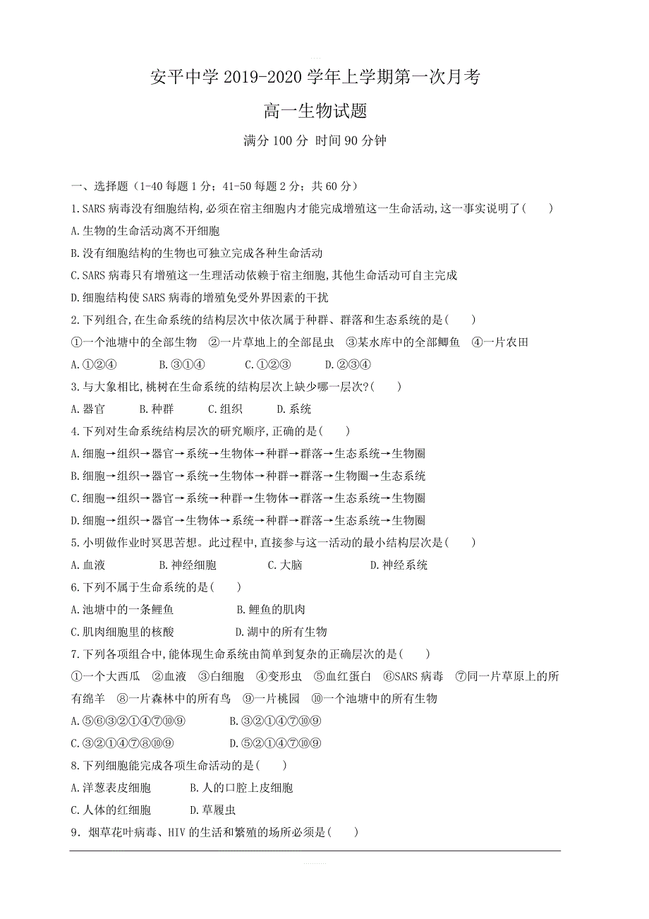 河北省2019-2020学年高一上学期第一次月考生物试题 含答案_第1页