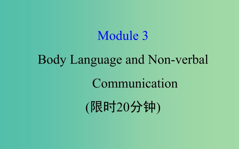 高考英语一轮复习基础自查module3foreignfoodbodylanguageandnon-verbalcommunication课件外研版_第1页