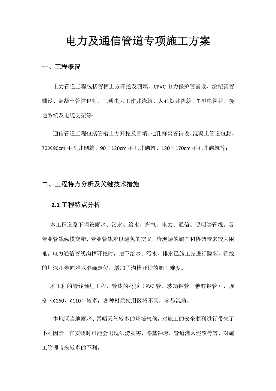 电力及通信管道专项施工方案资料_第1页