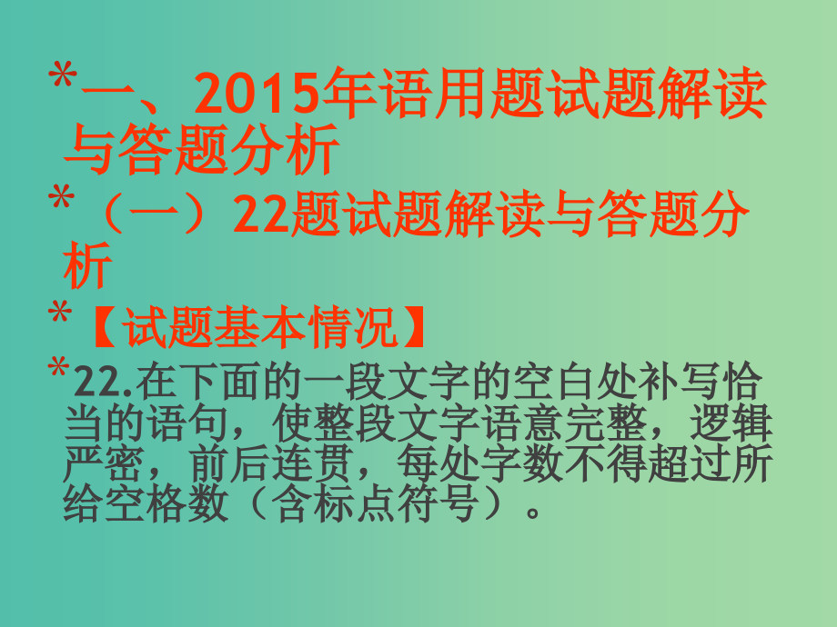 高考语文 语言文字运用题总结分析课件_第1页