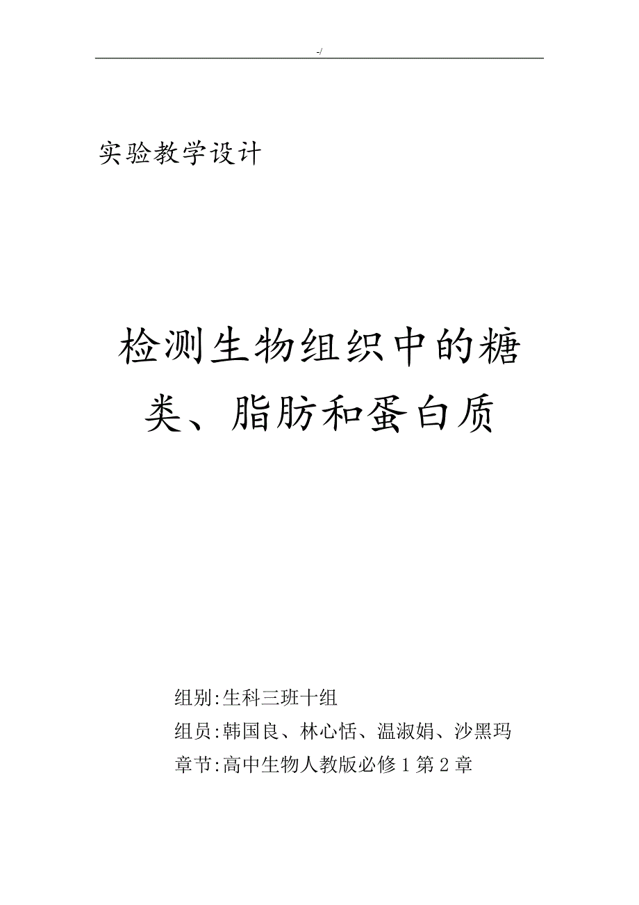 检测生物组织中的糖类,脂肪和蛋白质实验教学方针设计_第1页