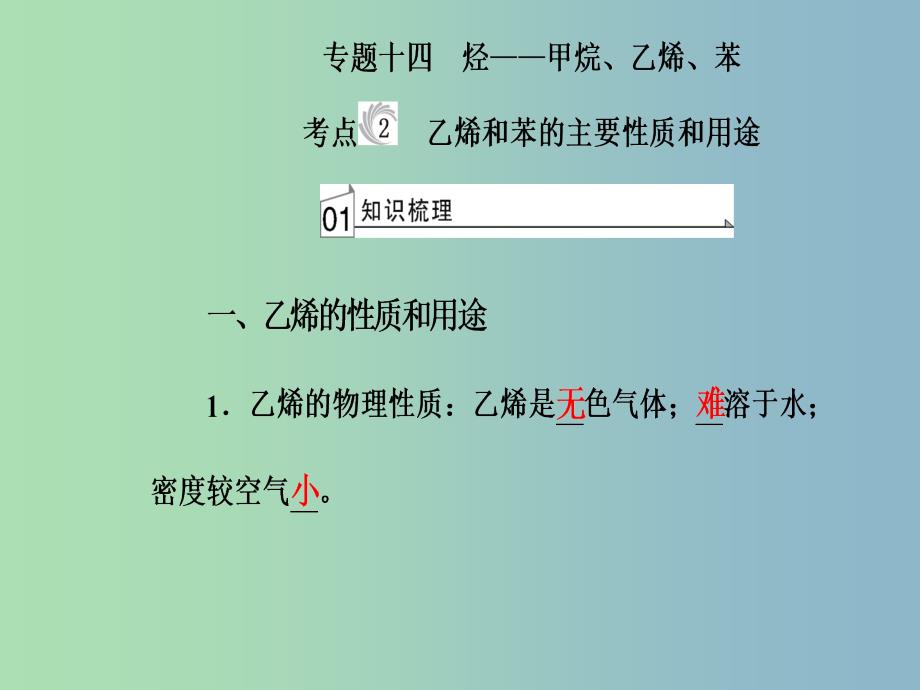 高三化学第七章专题十四烃-甲烷乙烯苯乙烯和苯的主要性质和用途课件_第2页